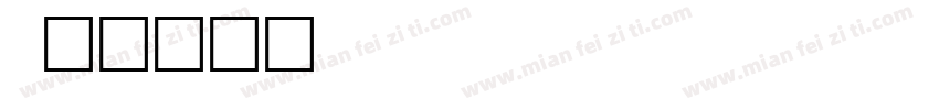 bank gohic字体转换